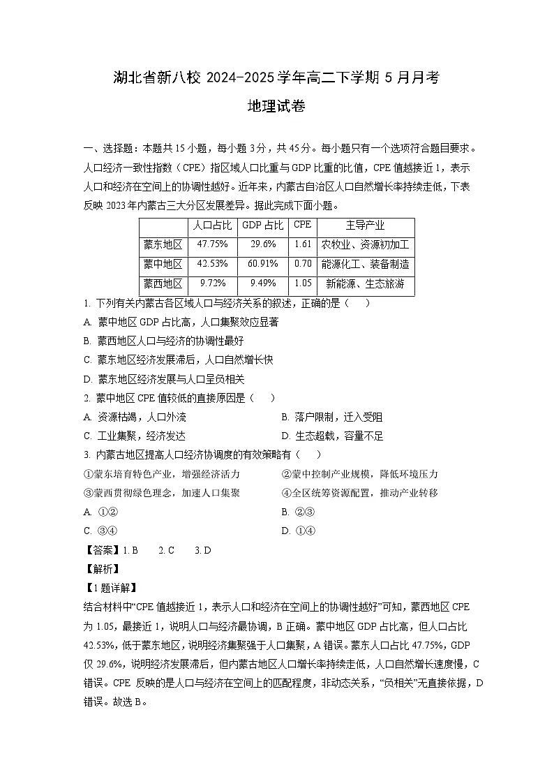 湖北省新八校2024-2025学年高二下学期下5月月考地理试卷（解析版）第1页
