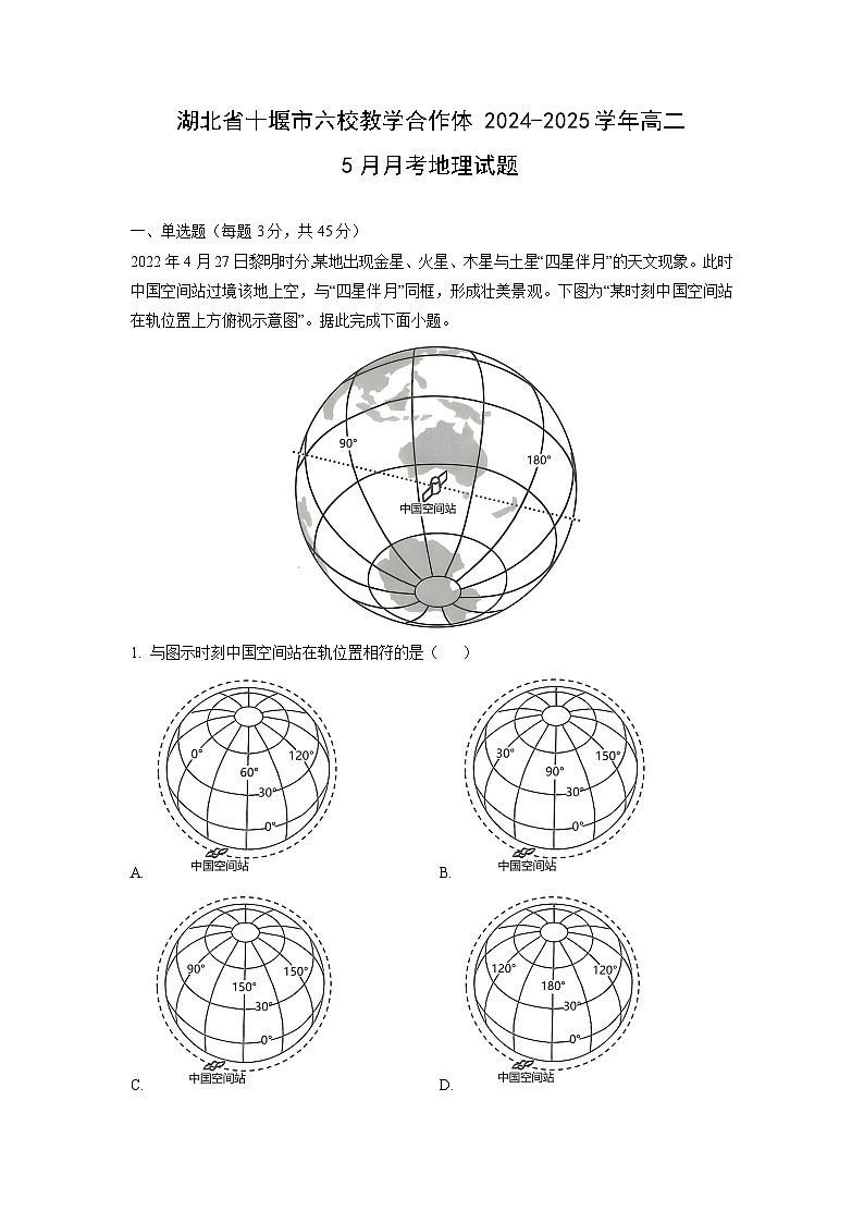 湖北省十堰市六校教学合作体2024-2025学年高二下5月月考地理试卷（解析版）第1页