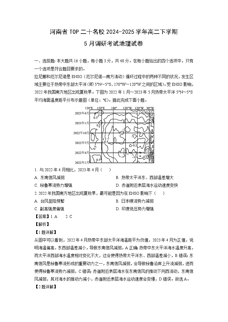 河南省TOP二十名校2024-2025学年高二下学期下5月调研考试地理试卷（解析版）第1页