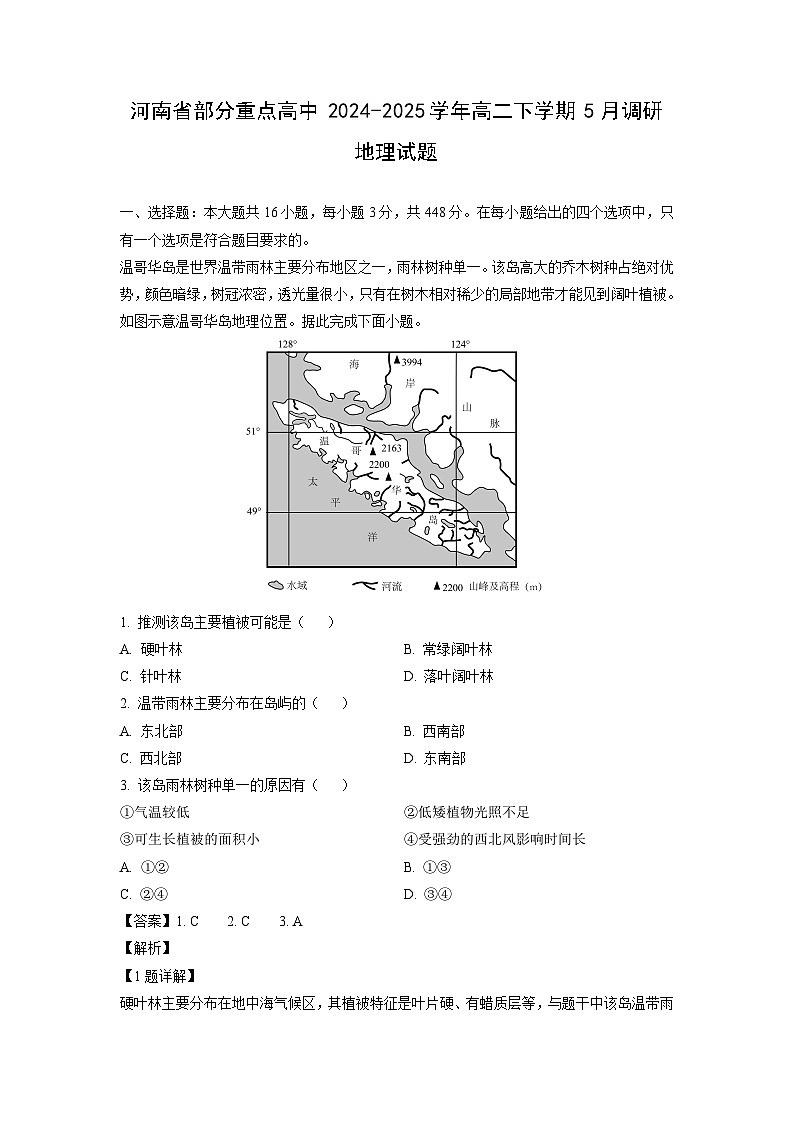 河南省部分重点高中2024-2025学年高二下学期下5月调研地理试卷（解析版）第1页
