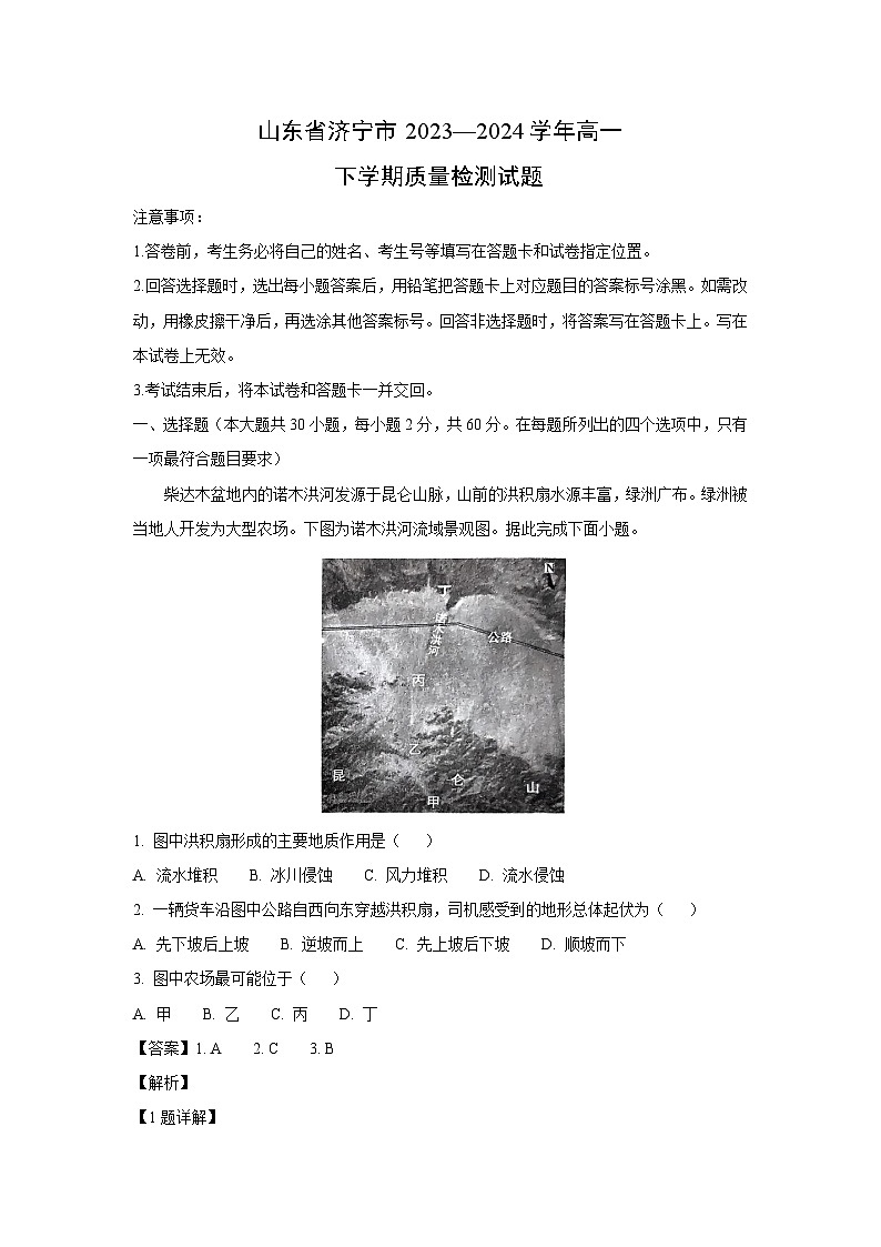 山东省济宁市2023—2024学年高一下学期质量检测地理试卷（解析版）第1页