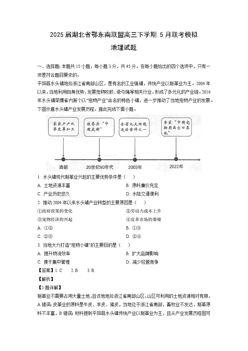 2025届湖北省鄂东南联盟高三下学期下5月联考模拟 地理试卷（解析版）第1页