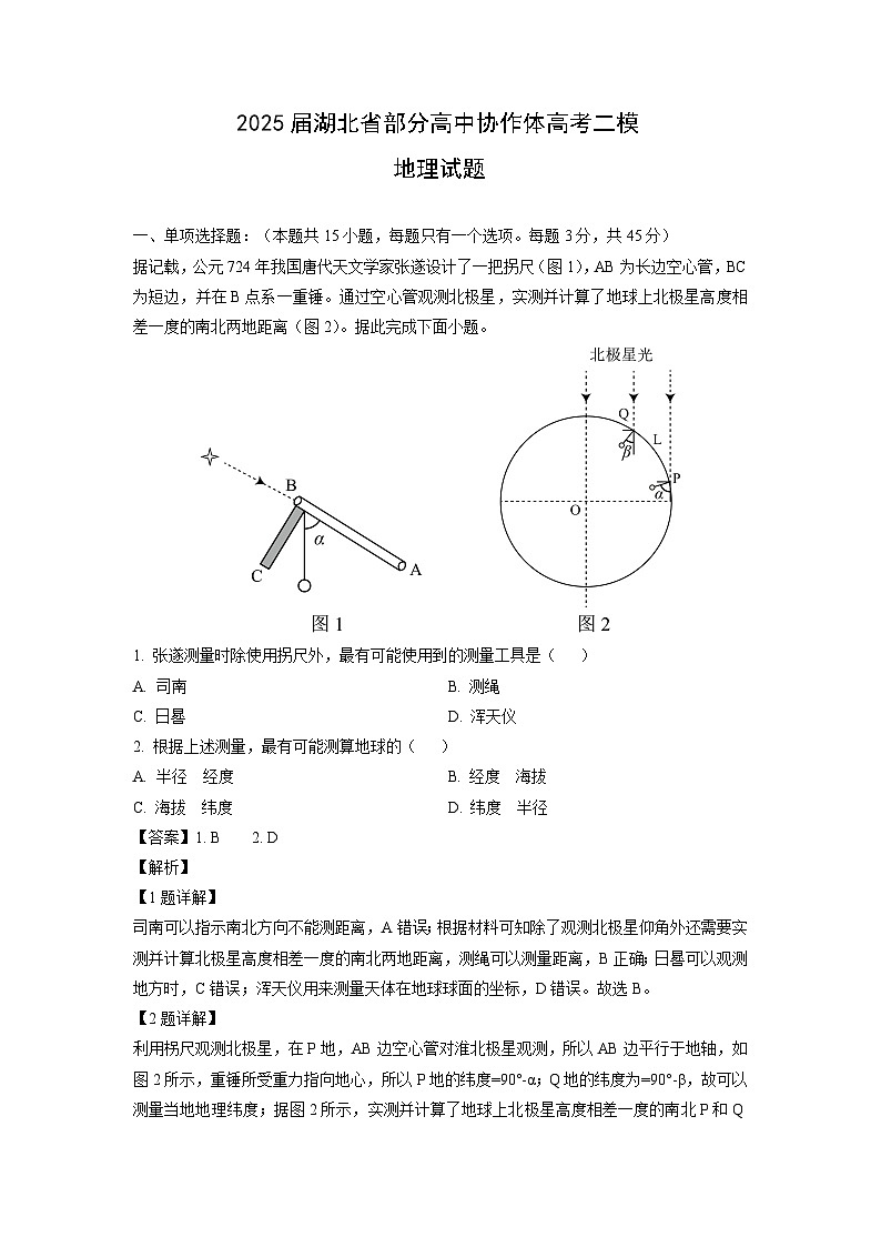 2025届湖北省部分高中协作体高考二模地理试卷（解析版）第1页