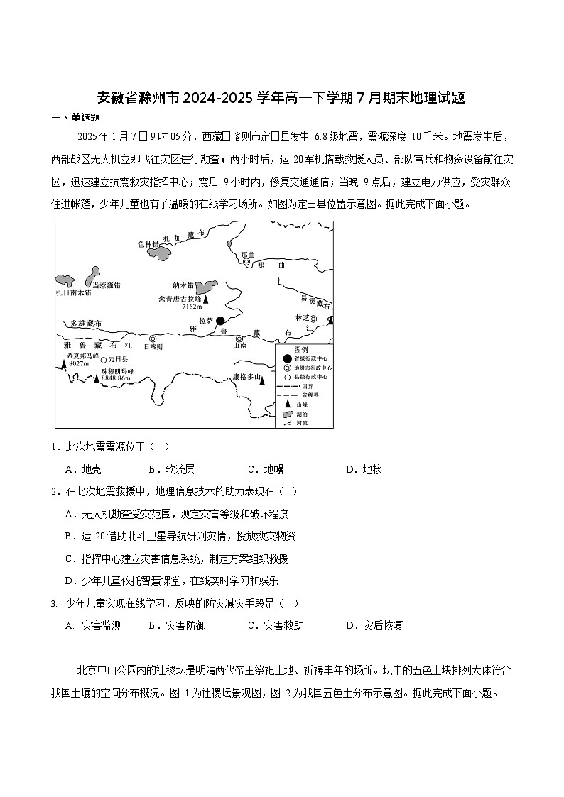 安徽省滁州市2024-2025学年高一下学期期末考试地理试卷第1页