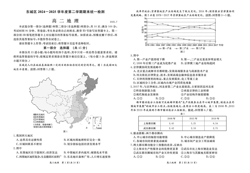 北京市东城区2024-2025学年高二下学期期末考试地理试卷第1页