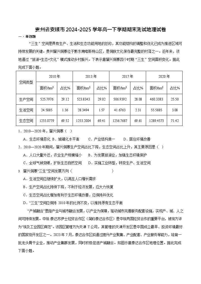 贵州省安顺市2024-2025学年高一下学期期末考试 地理试卷第1页