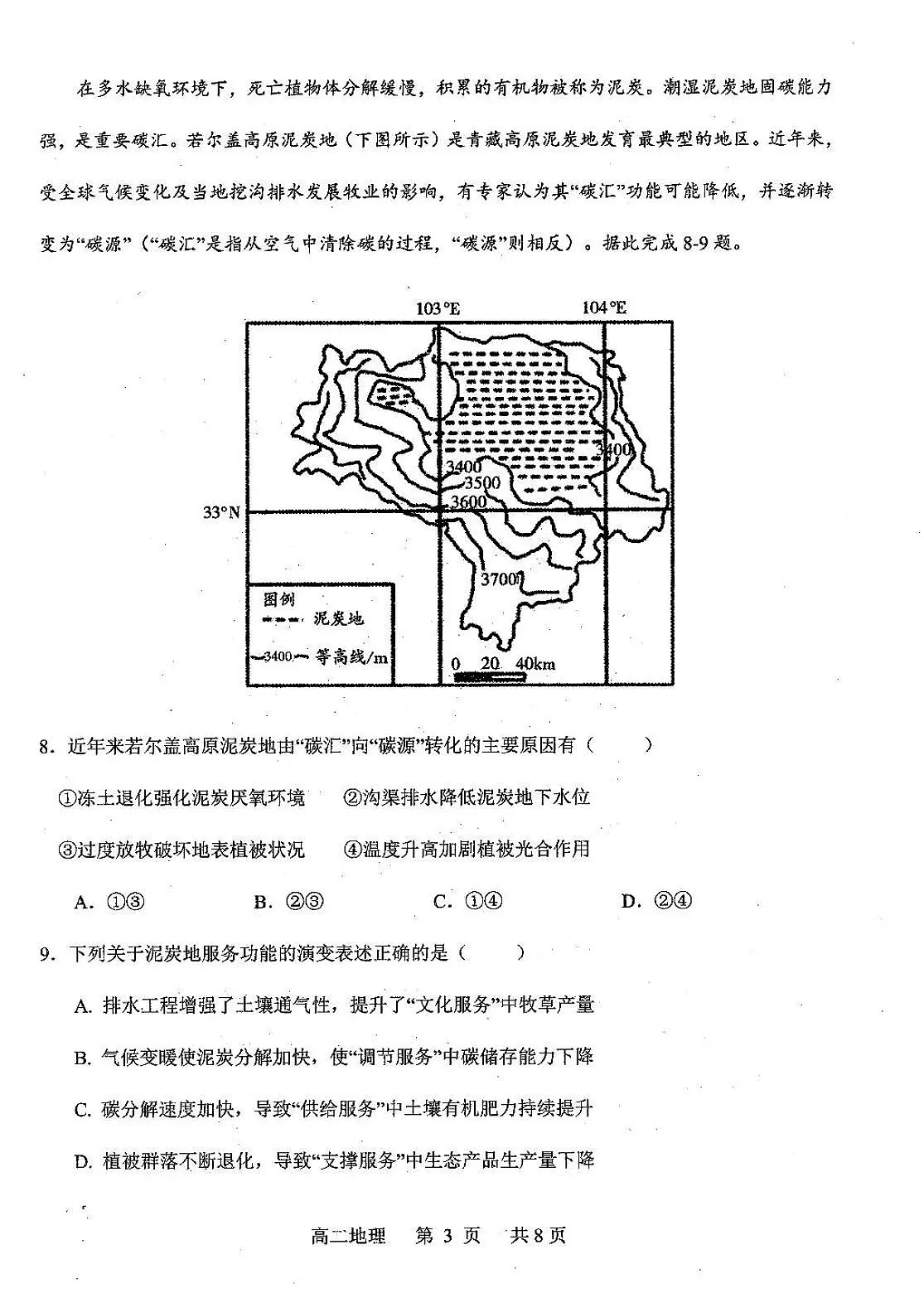 辽宁省重点中学协作校2024-2025学年高二下学期期末考试地理试卷（PDF版附答案）第3页