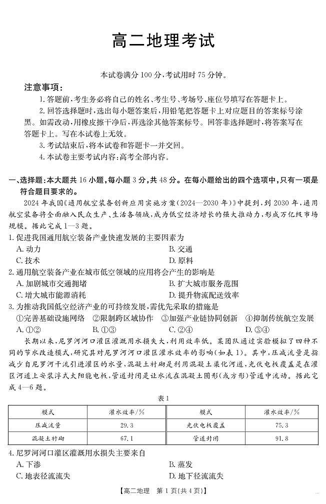 内蒙古2024-2025学年高二下学期7月联考 地理.pdf第1页