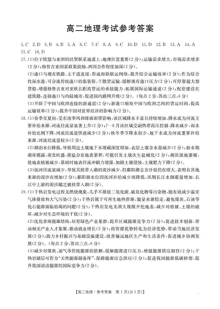 内蒙古2024-2025学年高二下学期7月联考 地理答案.pdf第1页