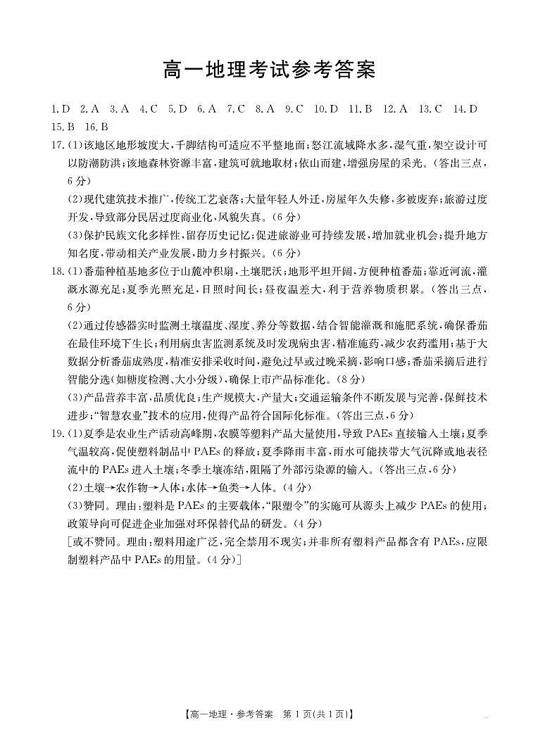 内蒙古2024_2025学年度高一下学期期末考试 地理答案.pdf第1页
