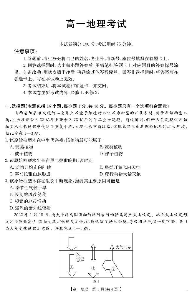 内蒙古2024_2025学年度高一下学期期末考试 地理.pdf第1页