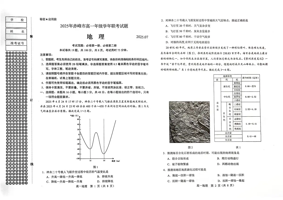 2025年赤峰市高一年级学年联考试题 地理.pdf第1页