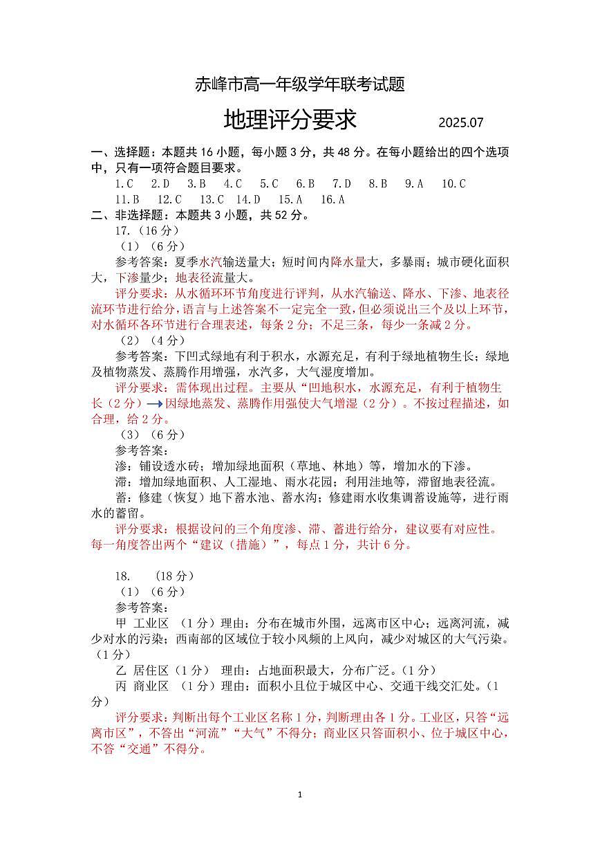 2025年赤峰市高一年级学年联考试题 地理答案.pdf第1页