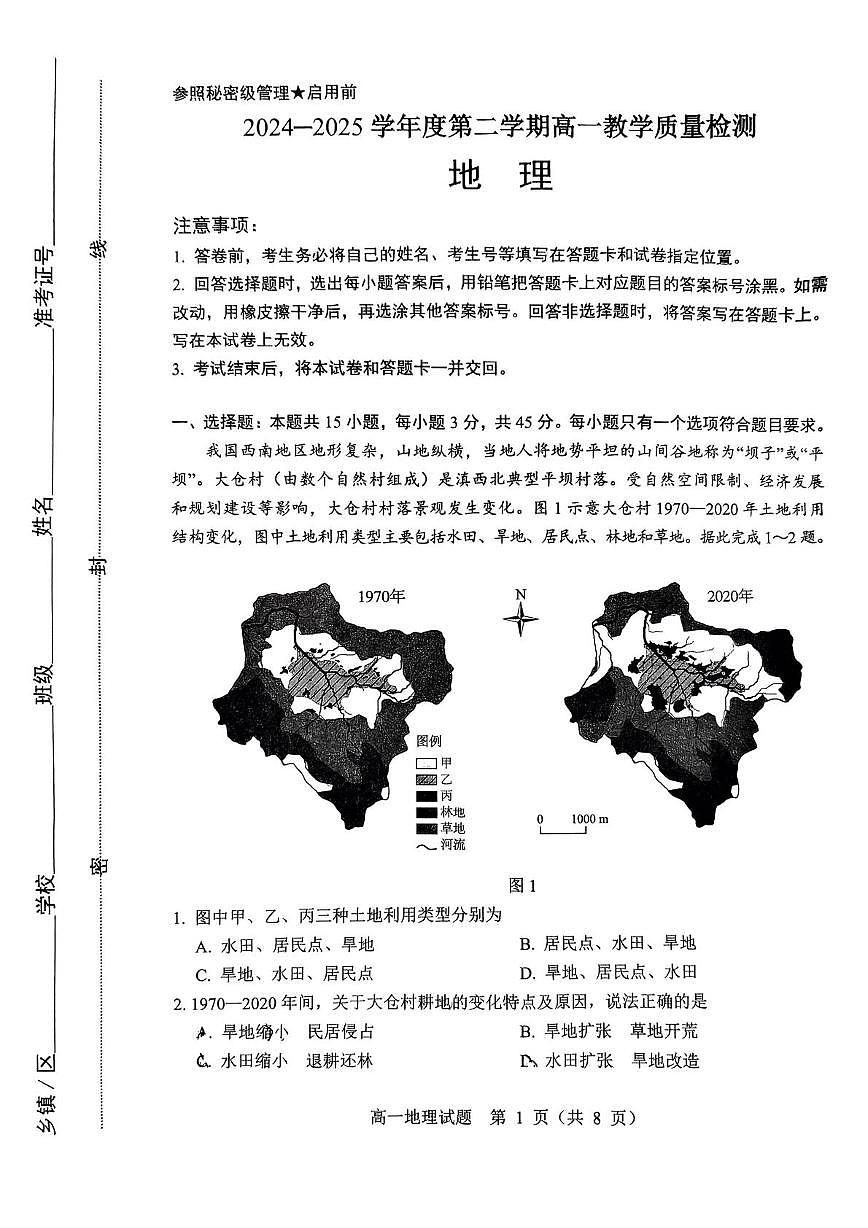 山东省淄博市2024-2025学年高一下学期期末考试地理试卷（PDF版附答案）第1页
