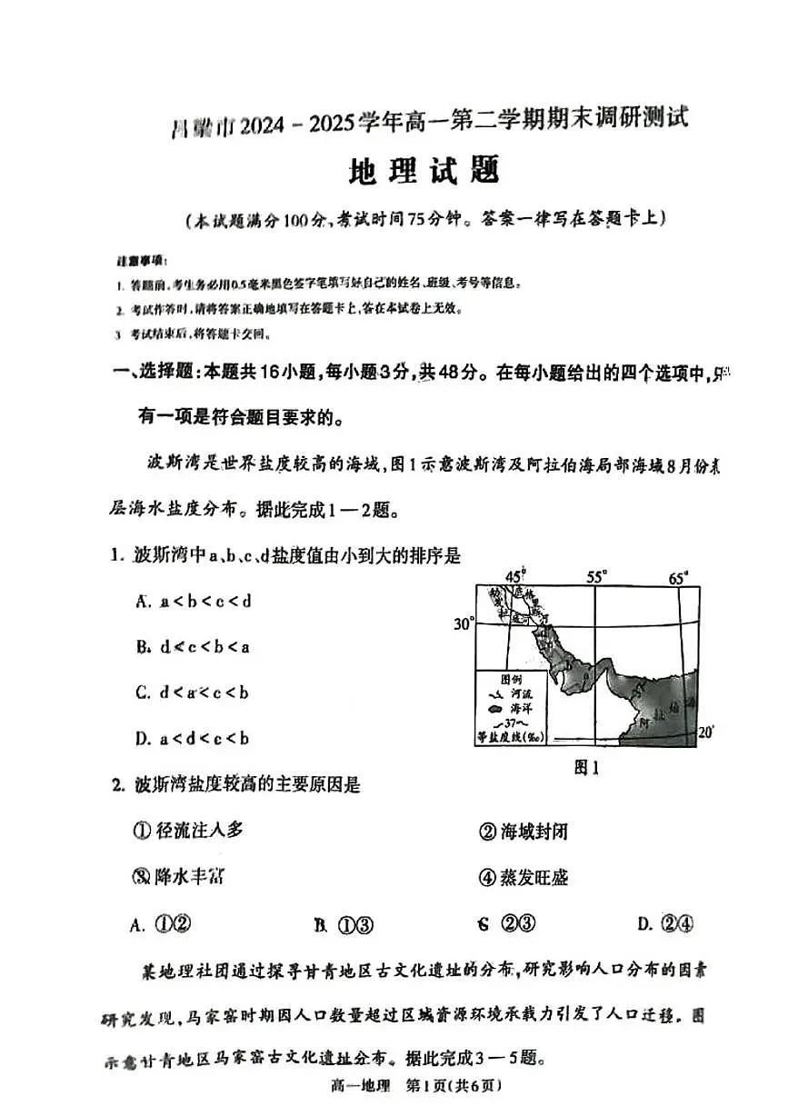 山西省吕梁市2024-2025学年高一下学期期末考试地理试卷（PDF版附答案）第1页