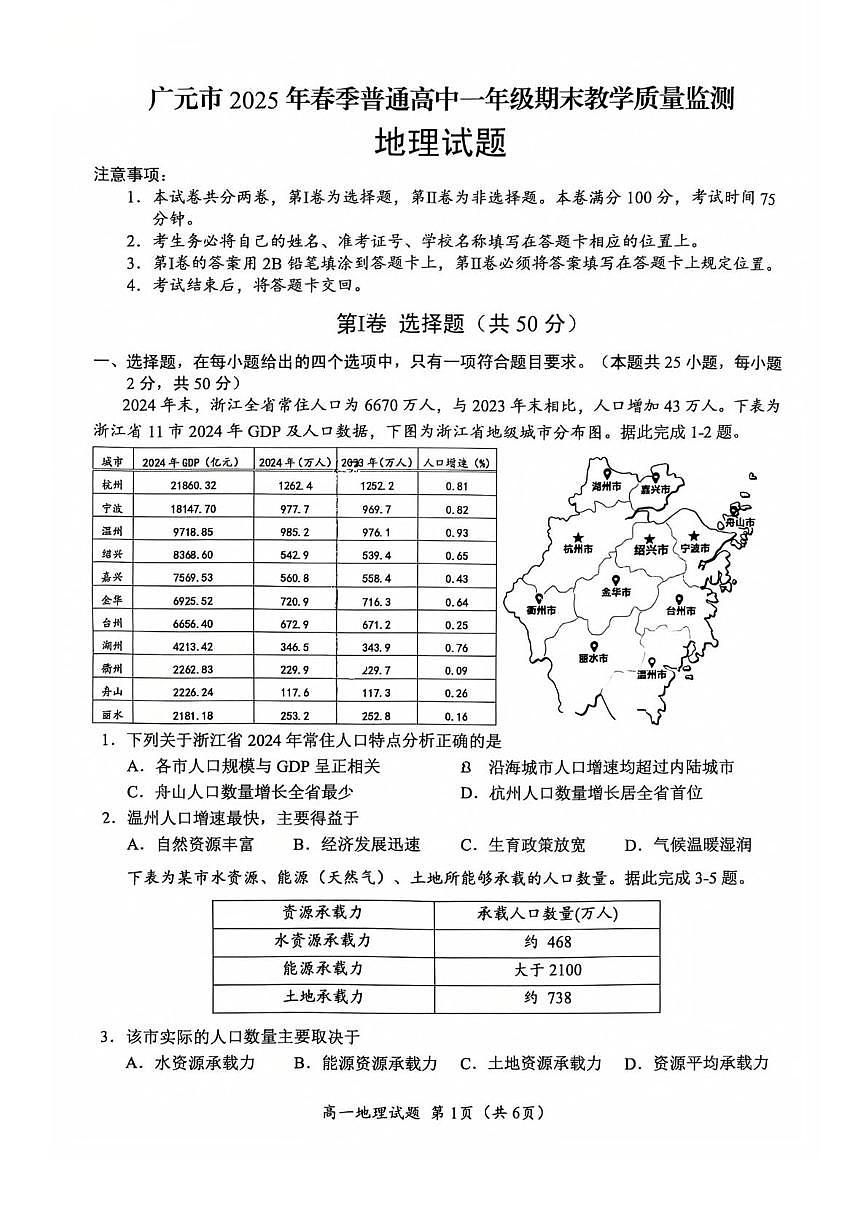 四川省广元市普通高中2024-2025学年高一下学期期末考试地理试卷（PDF版附答案）第1页