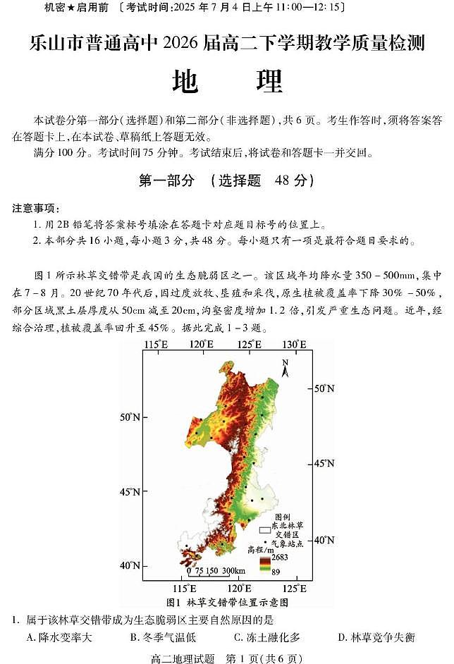 四川省乐山市2024-2025学年高二下学期期末考试地理试卷（PDF版附答案）第1页