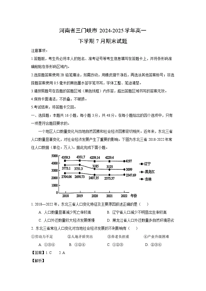 【地理】河南省三门峡市2024-2025学年高一下学期7月期末试题（解析版）第1页