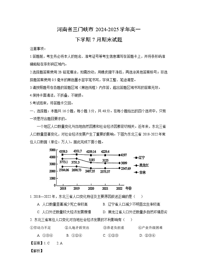 【地理】河南省三门峡市2024-2025学年高一下学期7月期末试题（解析版）第1页