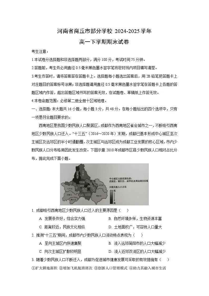 【地理】河南省商丘市部分学校2024-2025学年高一下学期期末试卷（解析版）第1页