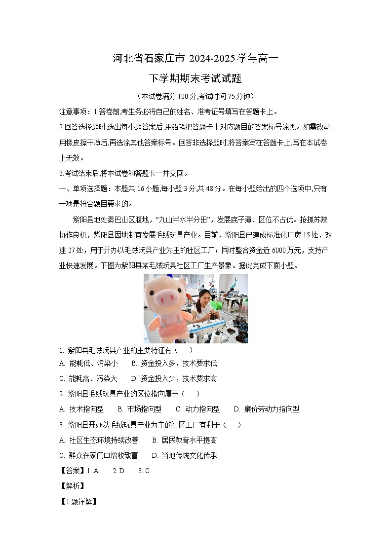 【地理】河北省石家庄市2024-2025学年高一下学期期末考试试题（解析版）第1页