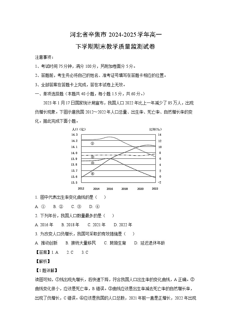 【地理】河北省辛集市2024-2025学年高一下学期期末教学质量监测试卷（解析版）第1页