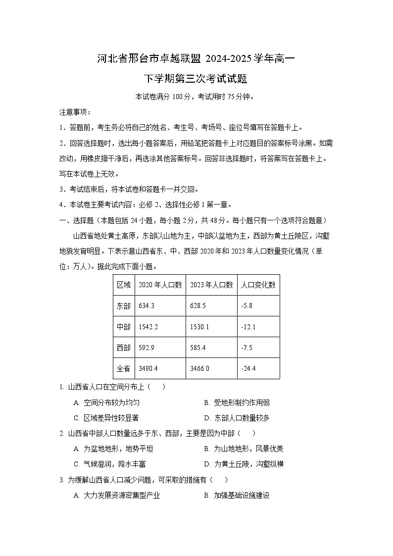 【地理】河北省邢台市卓越联盟2024-2025学年高一下学期第三次考试试题（解析版）第1页