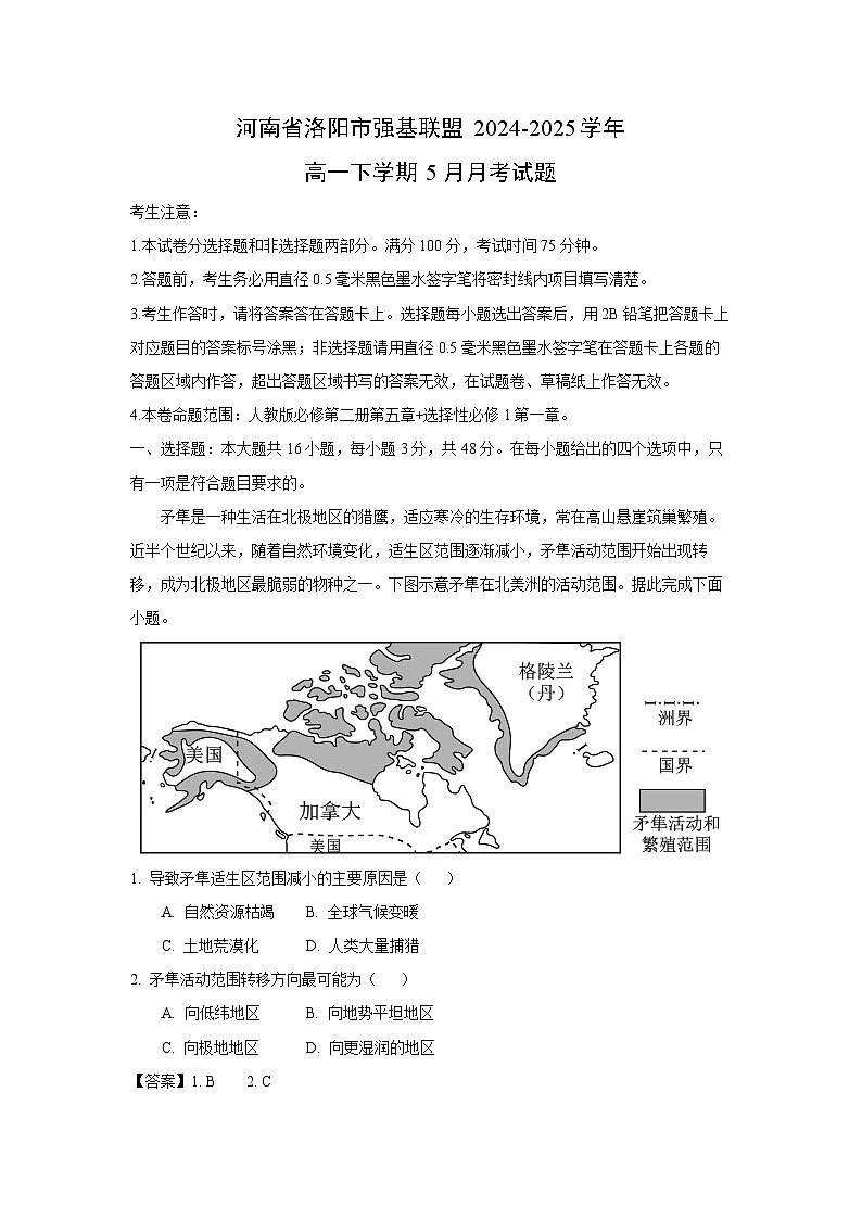 【地理】河南省洛阳市强基联盟2024-2025学年高一下学期5月月考试题（解析版）第1页