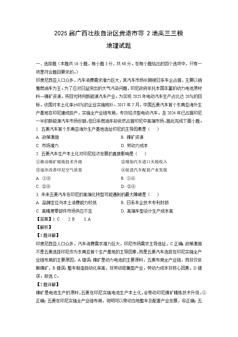 2025届广西壮族自治区贵港市等2地高三三模 地理试卷（解析版）第1页