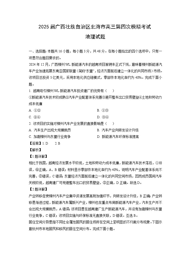 2025届广西壮族自治区北海市高三第四次模拟考试地理试卷（解析版）第1页