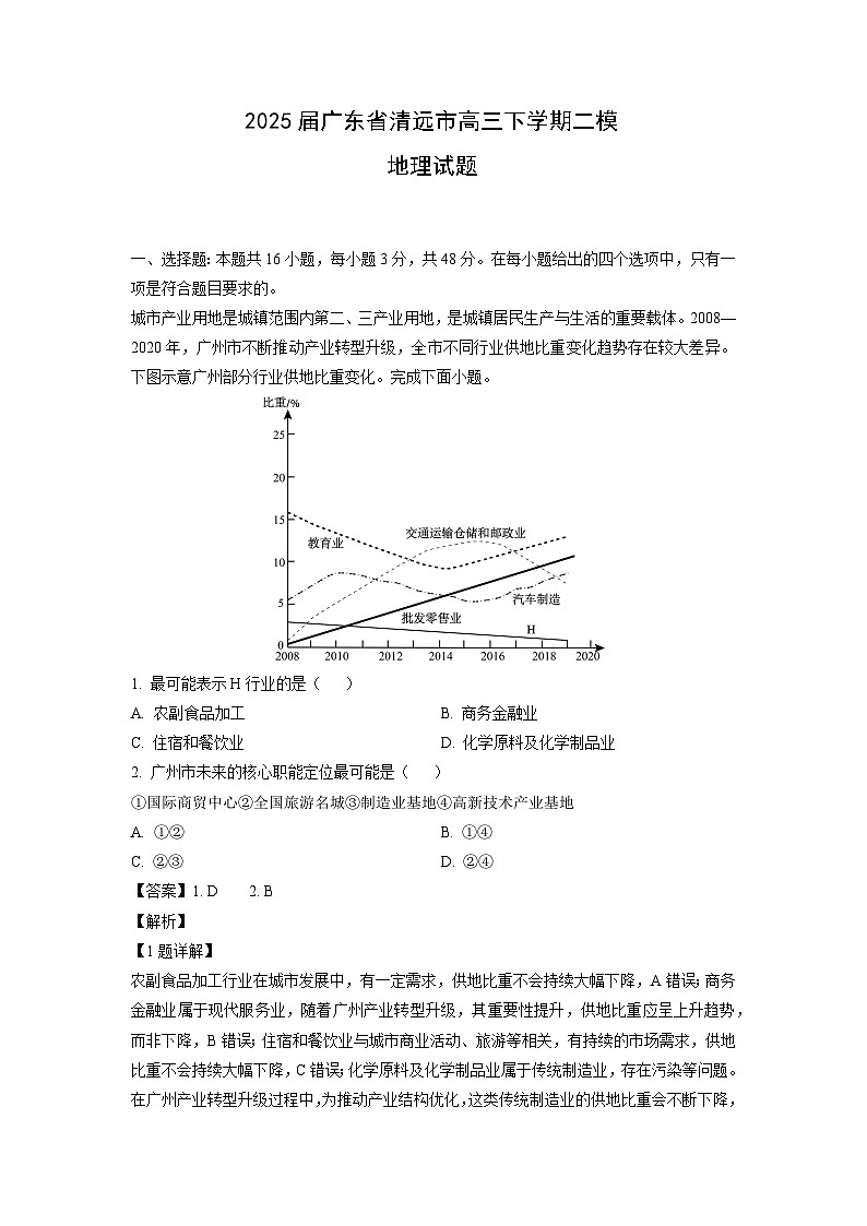 2025届广东省清远市高三下二模地理试卷（解析版）第1页