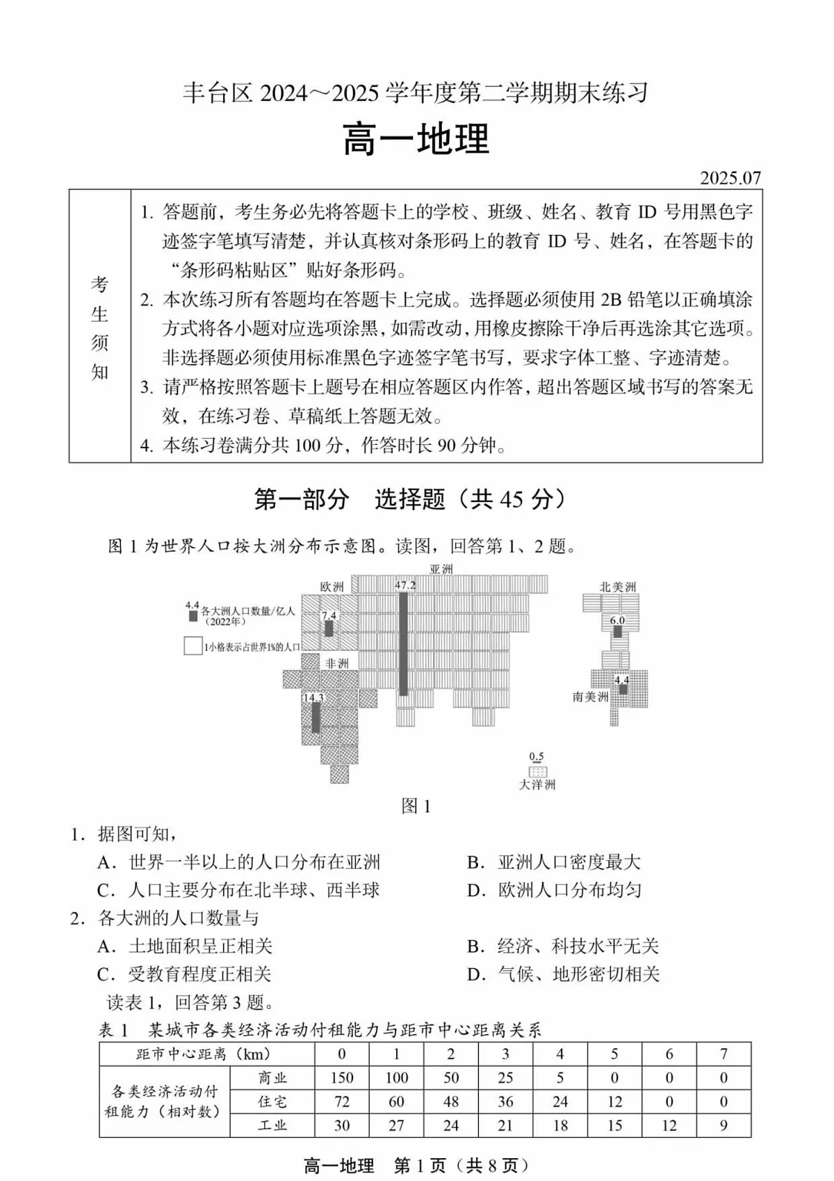 北京市丰台区2024-2025学年高一下学期期末考试地理试卷第1页
