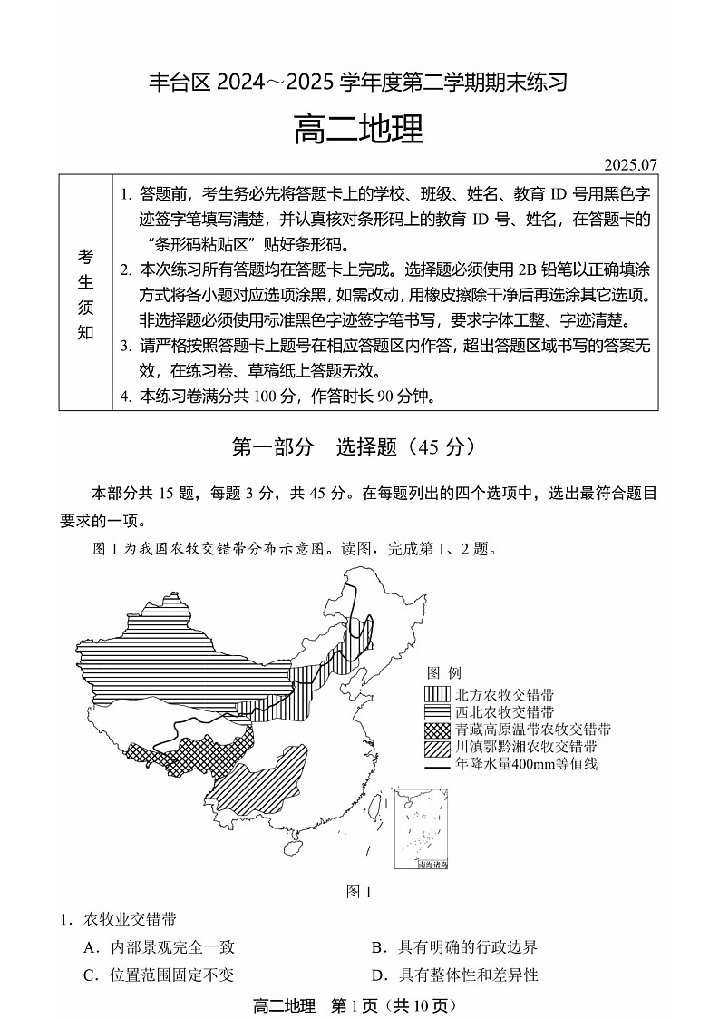北京市丰台区2024-2025学年高二下学期期末考试地理试卷第1页