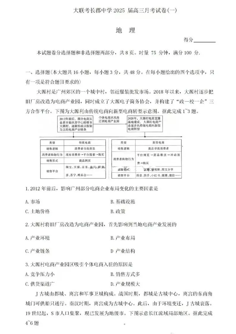 2025届湖南省炎德英才长沙市长郡中学高三上学期月考（一）-地理试卷（含答案）第1页
