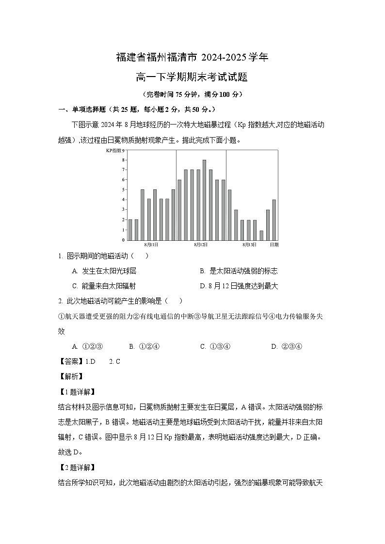 【地理】福建省福州福清市2024-2025学年高一下学期期末考试试题（解析版）第1页