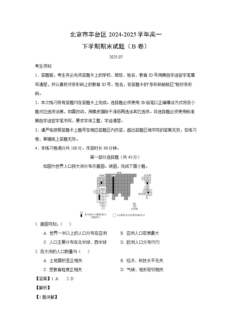 【地理】北京市丰台区2024-2025学年高一下学期期末试题（B卷）（解析版）第1页