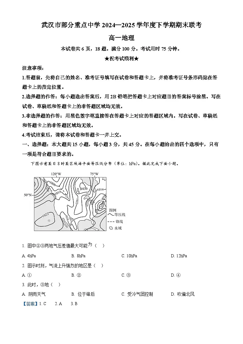 湖北省武汉市部分重点中学2024-2025学年高一下学期期末联考地理试卷（解析版）第1页