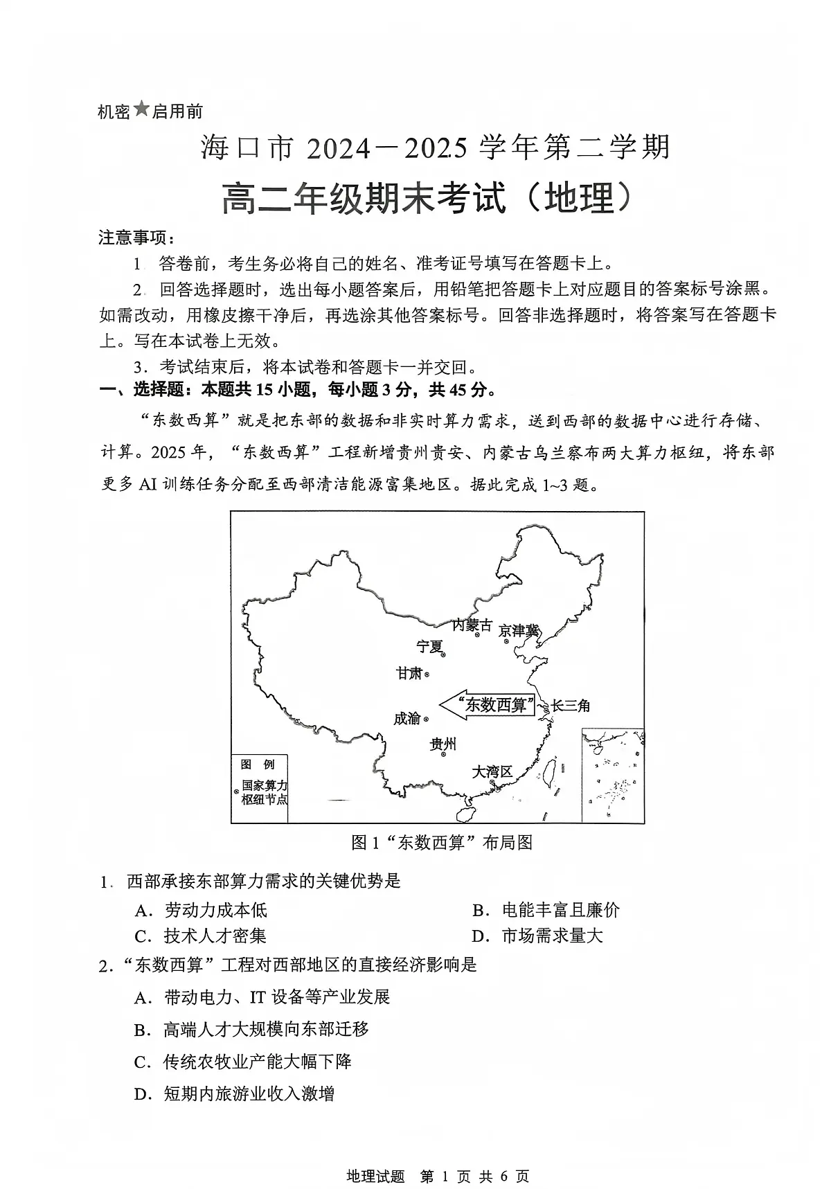 海南省海口市2024-2025学年高二下学期7月期末考试地理第1页