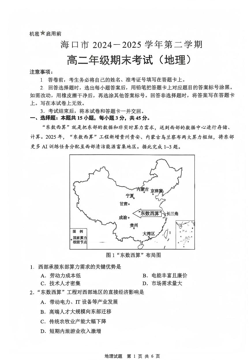 海南省海口市2024-2025学年高二下学期7月期末考试地理第1页