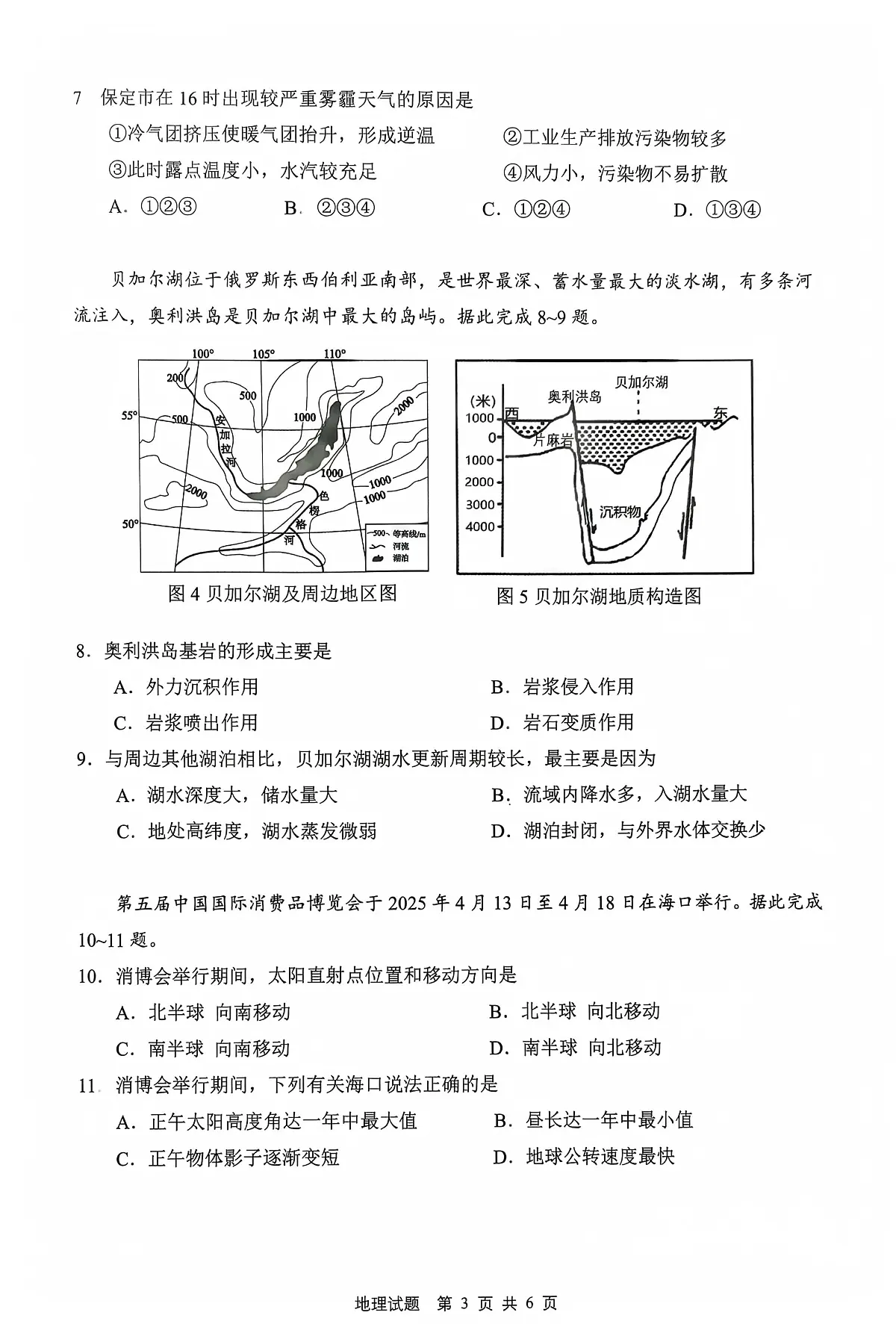 海南省海口市2024-2025学年高二下学期7月期末考试地理第3页