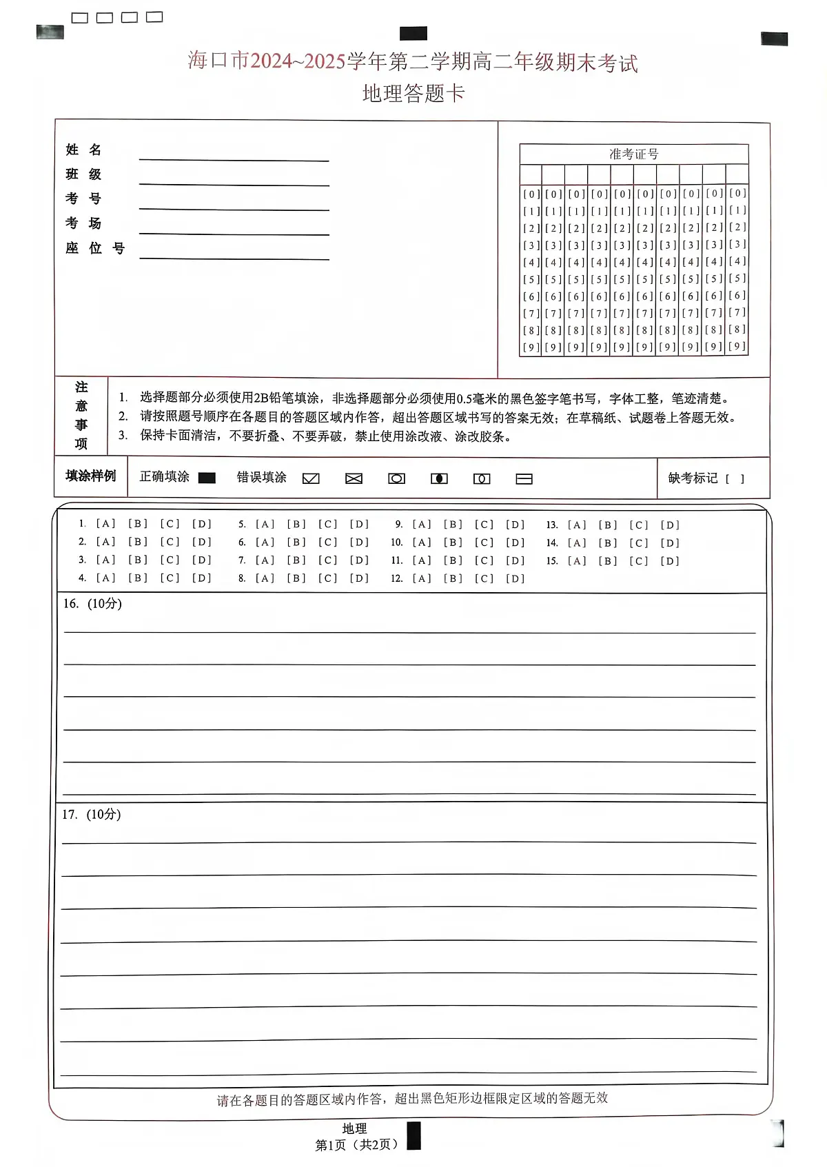海南省海口市2024-2025学年高二下学期7月期末考试地理答题卡第1页
