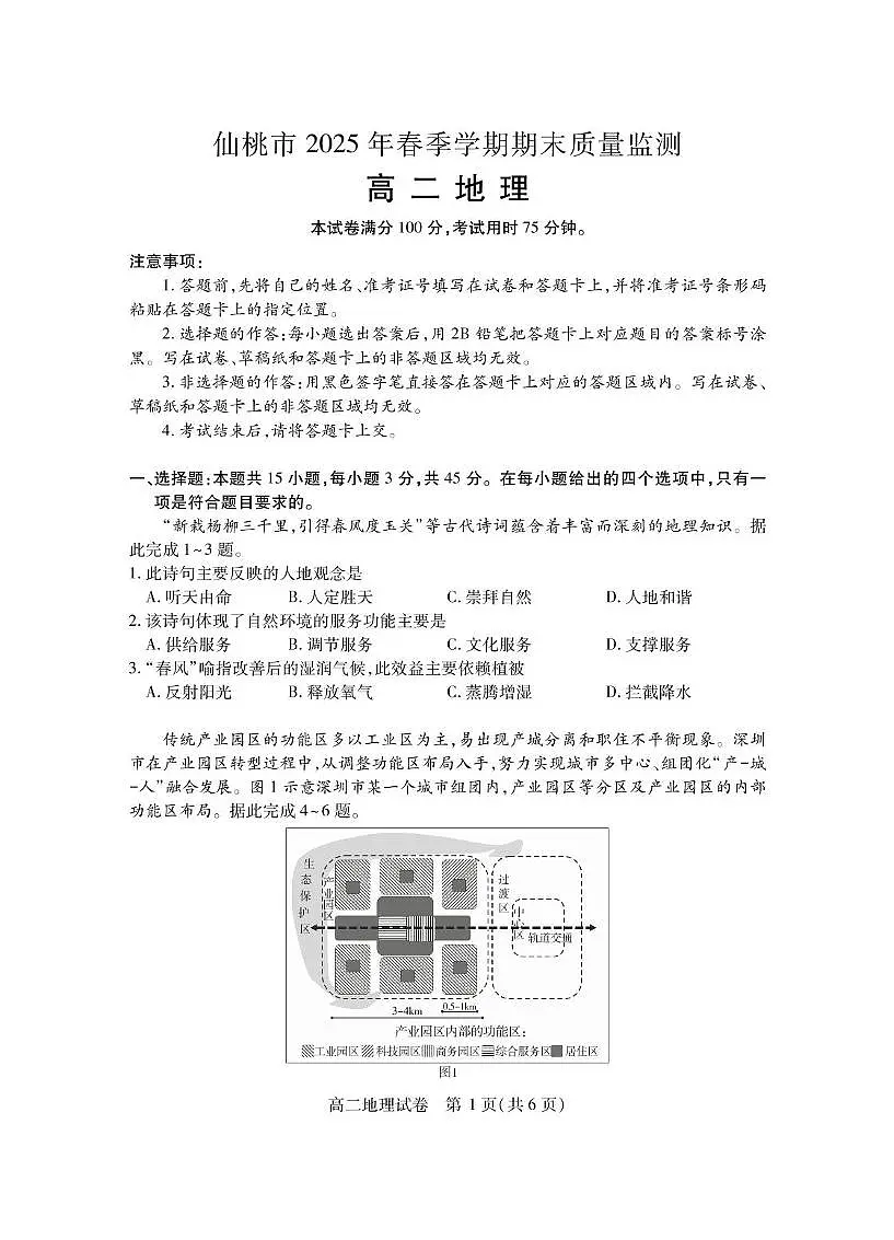 湖北省仙桃市2024-2025学年高二下学期期末考试 地理 PDF版含答案第1页
