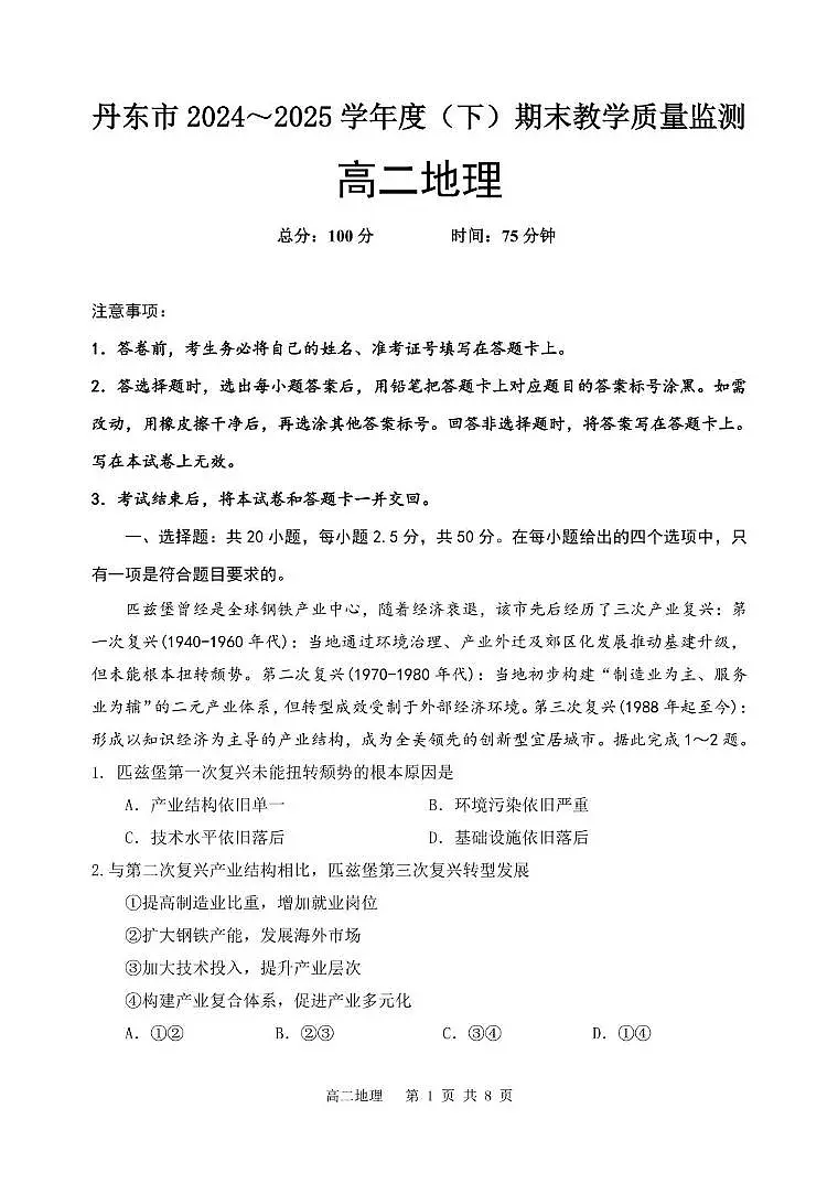 辽宁省丹东市2024-2025学年高二下学期期末教学质量监测地理试卷（图片版，含答案）第1页