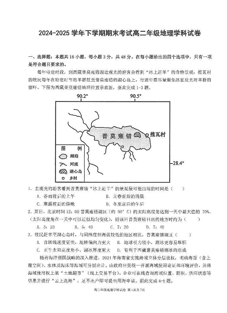 辽宁省五校联考2024-2025学年高二下学期期末考试地理试卷（图片版、含答案）第1页