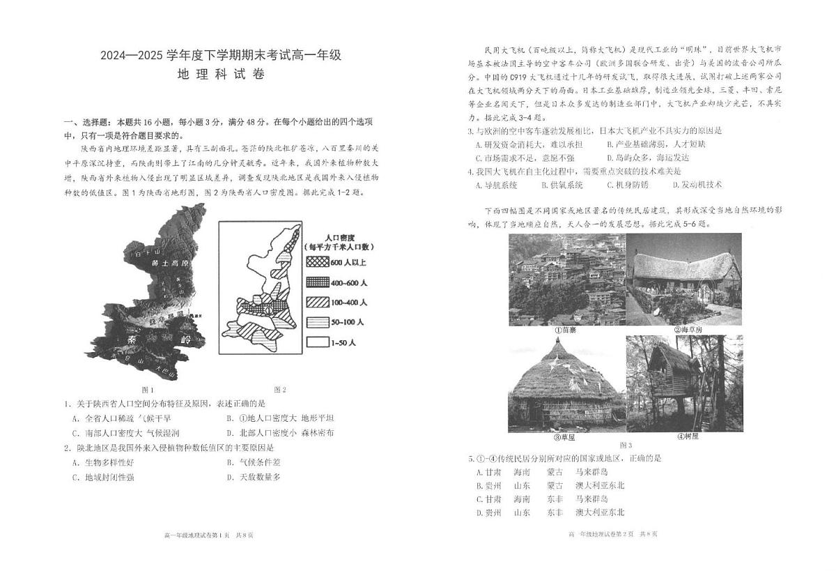 辽宁省五校联考2024-2025学年高一下学期7月期末考试地理试卷（图片版，含答案）第1页