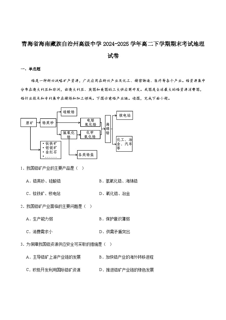 青海省海南藏族自治州高级中学2024-2025学年高二下学期期末考试地理试卷（含答案）第1页