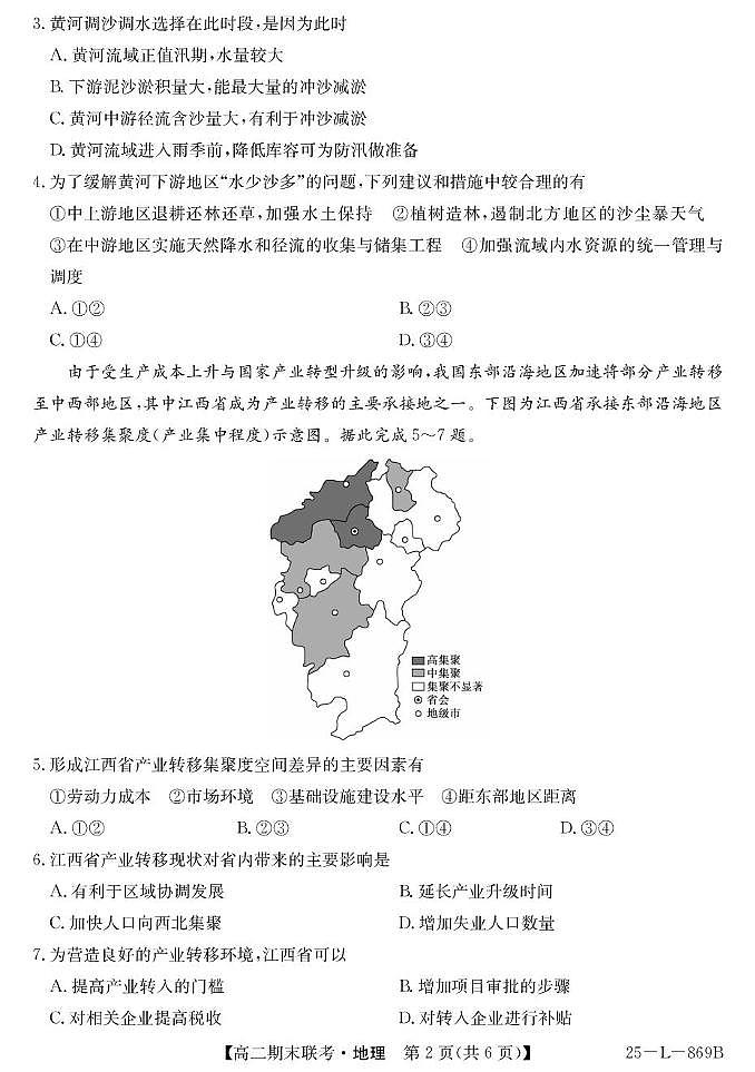 青海省西宁市大通县2024-2025学年高二下学期期末联考地理试卷（含答案）第2页