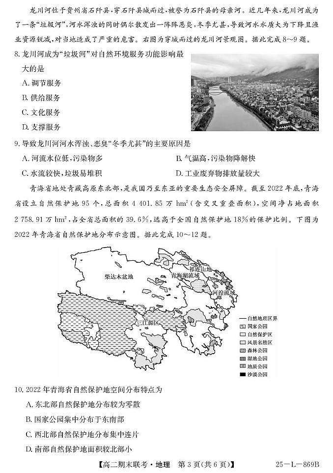青海省西宁市大通县2024-2025学年高二下学期期末联考地理试卷（含答案）第3页