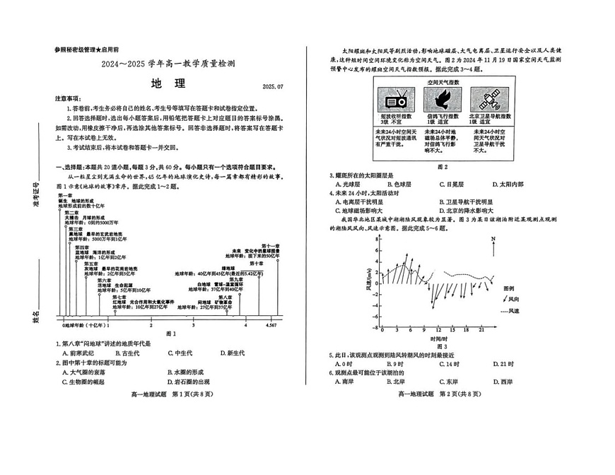 山东省枣庄市2024-2025学年高一下学期期末考试 地理试卷第1页
