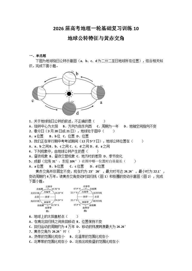 2026届高考地理一轮基础复习训练10地球公转特征与黄赤交角第1页